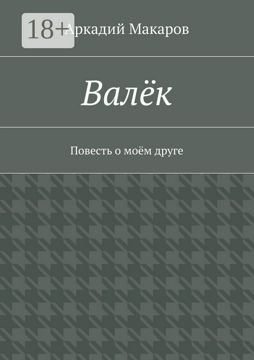 Валёк - Аркадий Макаров - купить и читать онлайн электронную книгу на ...