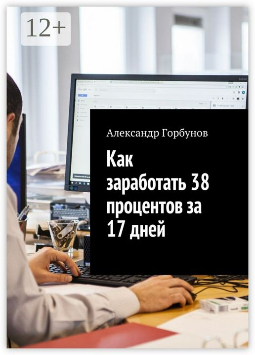 Как заработать 38 процентов за 17 дней