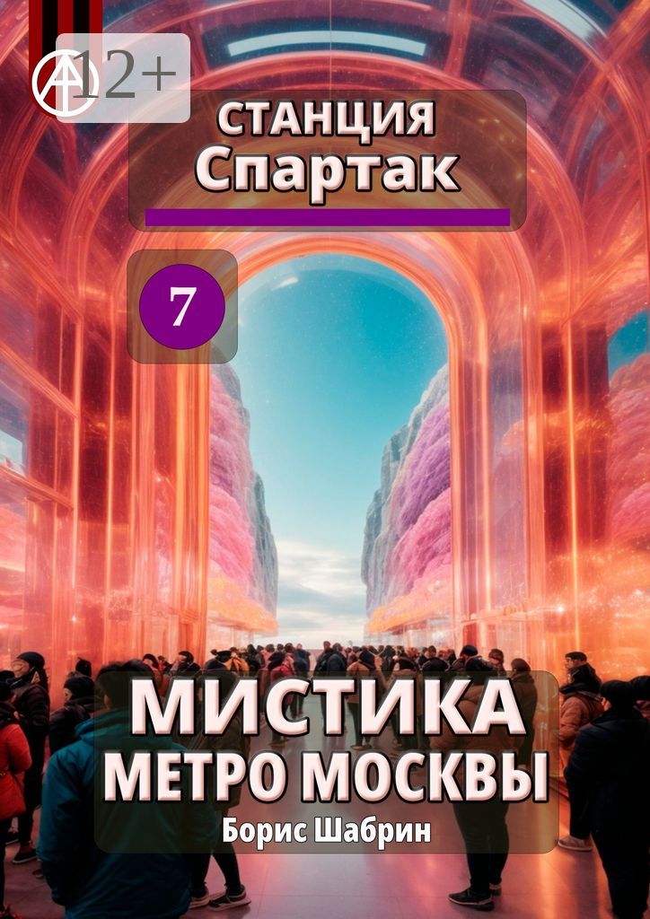 Станция Спартак 7. Мистика метро Москвы