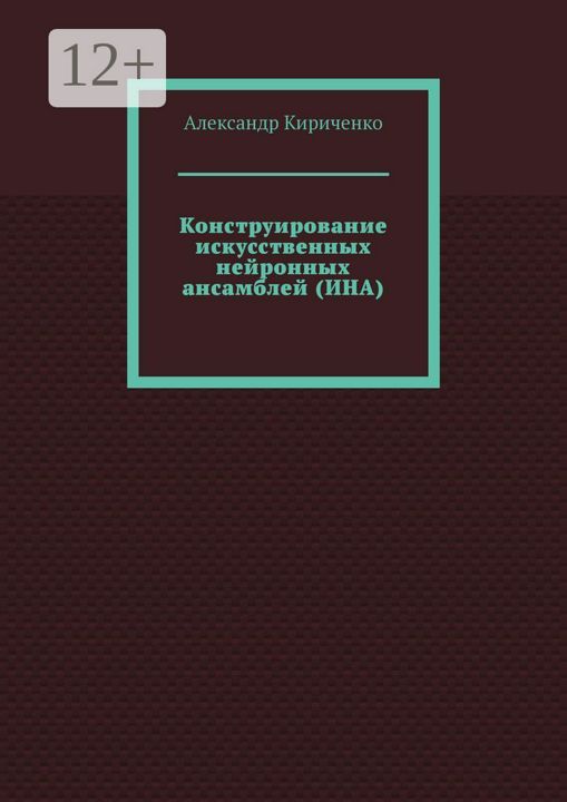 Конструирование искусственных нейронных ансамблей (ИНА)