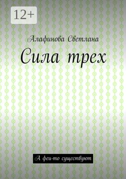 Сила трех - Светлана Юрьевна Алафинова - купить и читать онлайн ...
