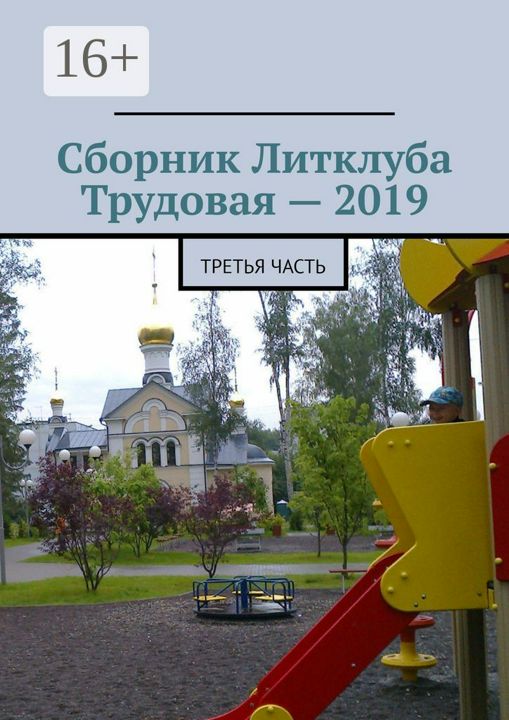 Сборник Литклуба Трудовая - 2019