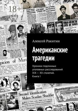 Американские трагедии - Алексей Ракитин - купить и читать онлайн ...