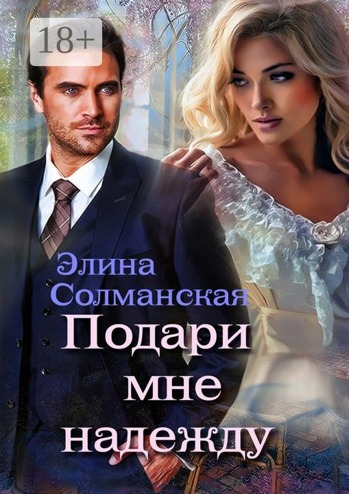 Читать подари мне надежду. Читать подари мне надежду