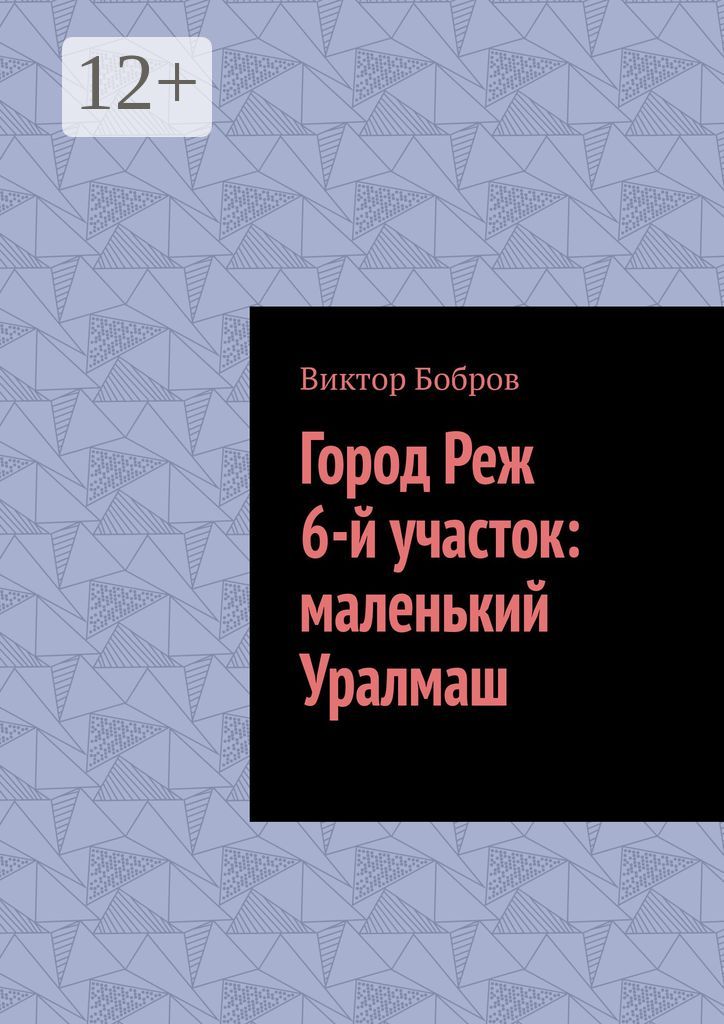 Город Реж, 6-й участок: маленький Уралмаш