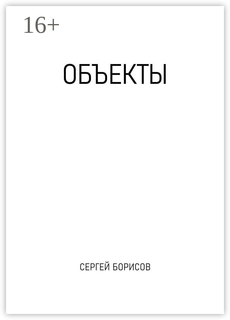 Объекты