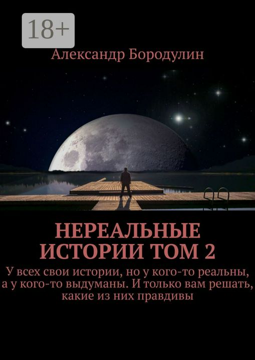 Нереальные истории. Том 2