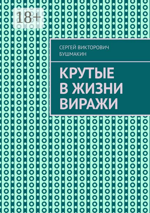 Крутые в жизни виражи