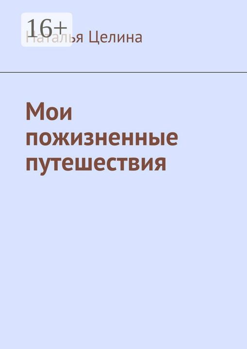 Мои пожизненные путешествия