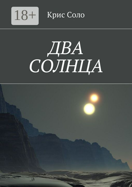 Два солнца