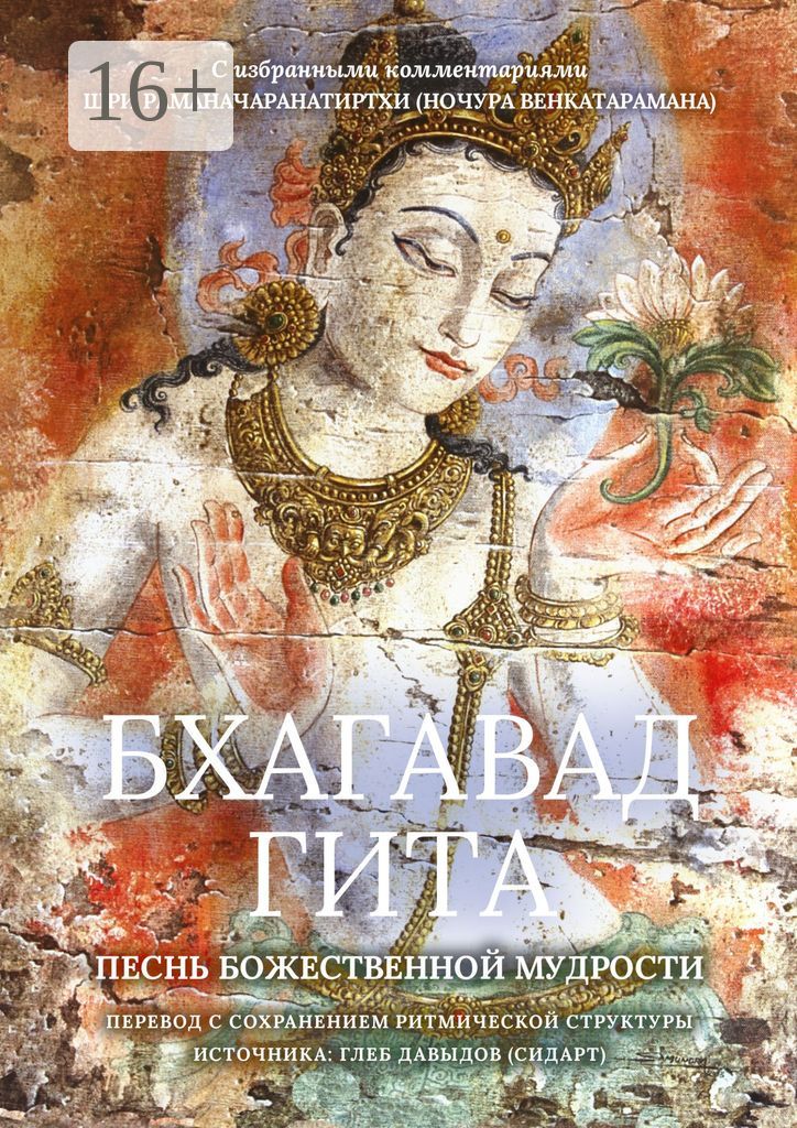 Бхагавад Гита - купить и читать онлайн электронную книгу на Wildberries ...