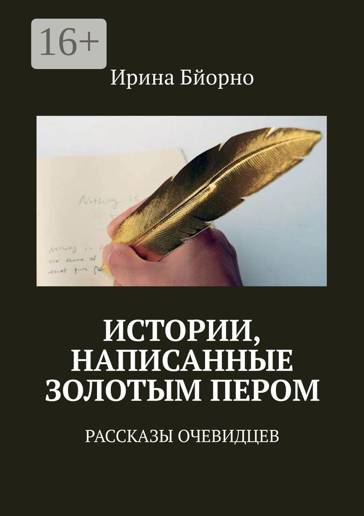 Истории, написанные золотым пером