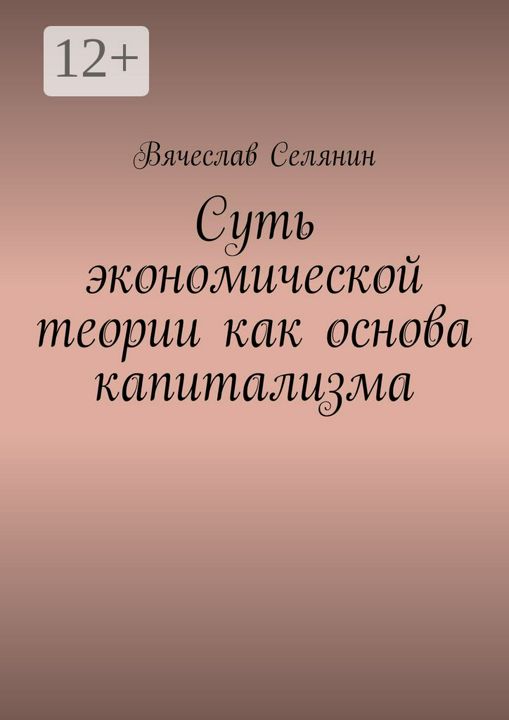 Суть экономической теории как основа капитализма