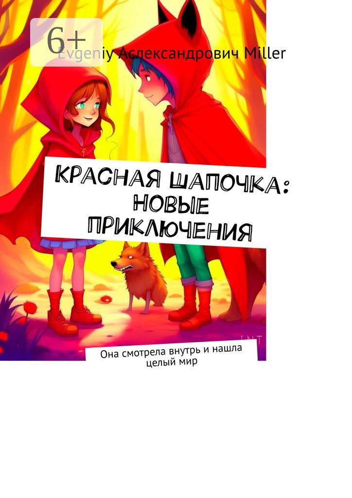 Красная Шапочка: Новые приключения