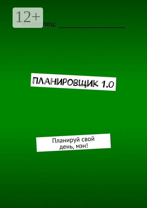 Планировщик 1.0