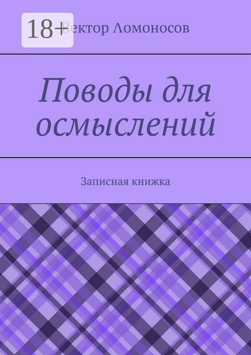 Поводы для осмыслений