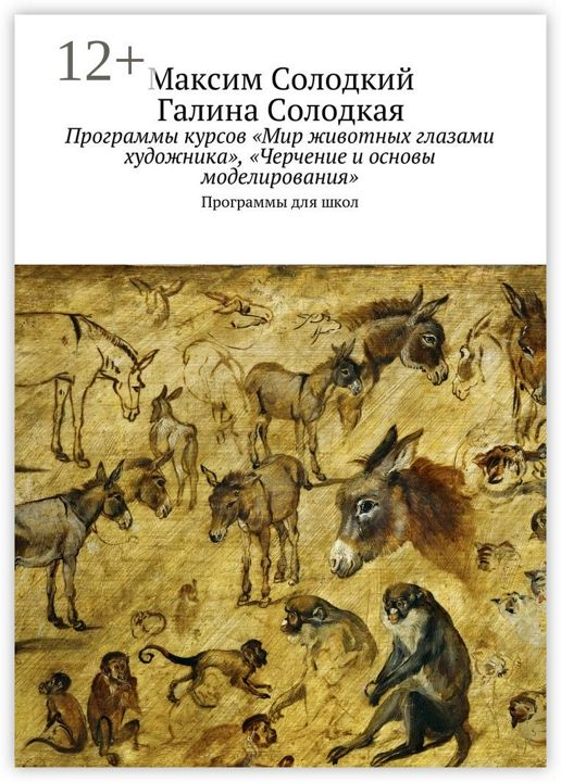 Программы курсов "Мир животных глазами художника", "Черчение и основы моделирования"