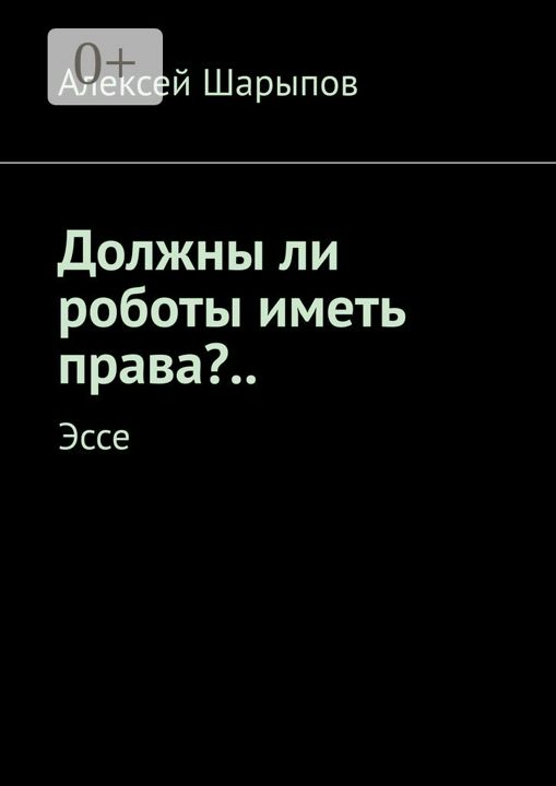 Должны ли роботы иметь права?..