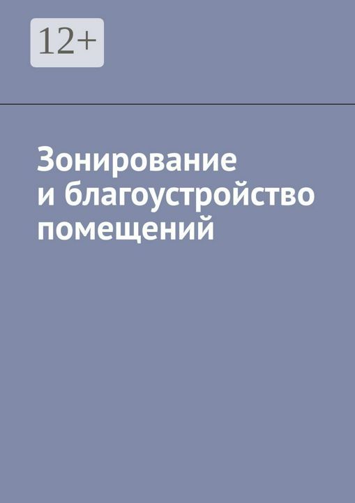 Зонирование и благоустройство помещений