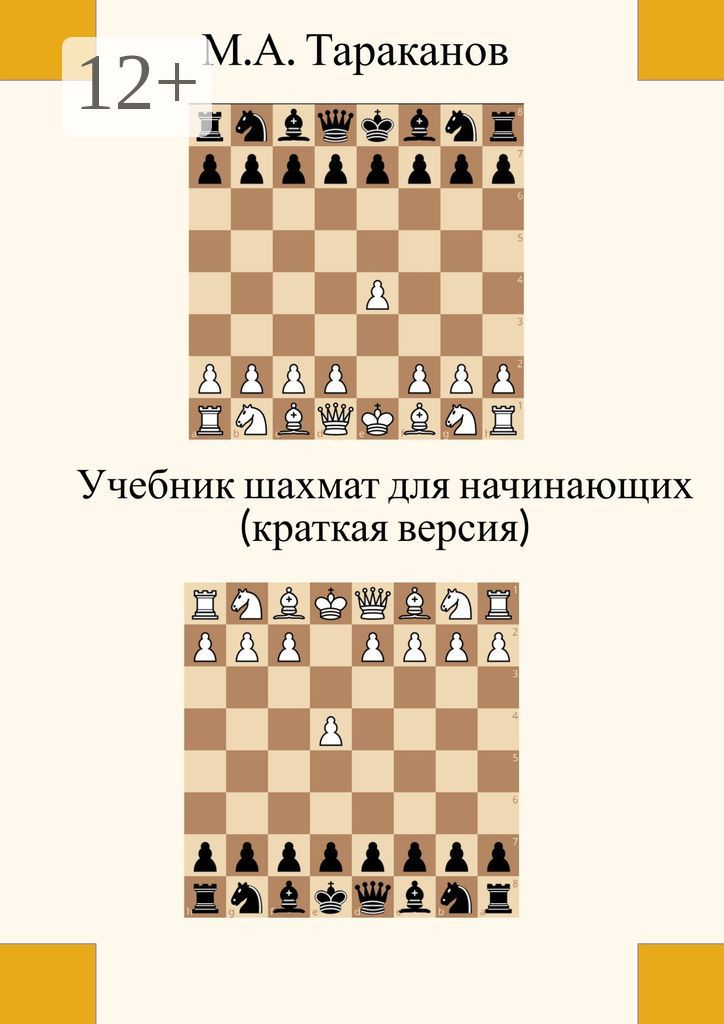 Учебник шахмат для начинающих (краткая версия)