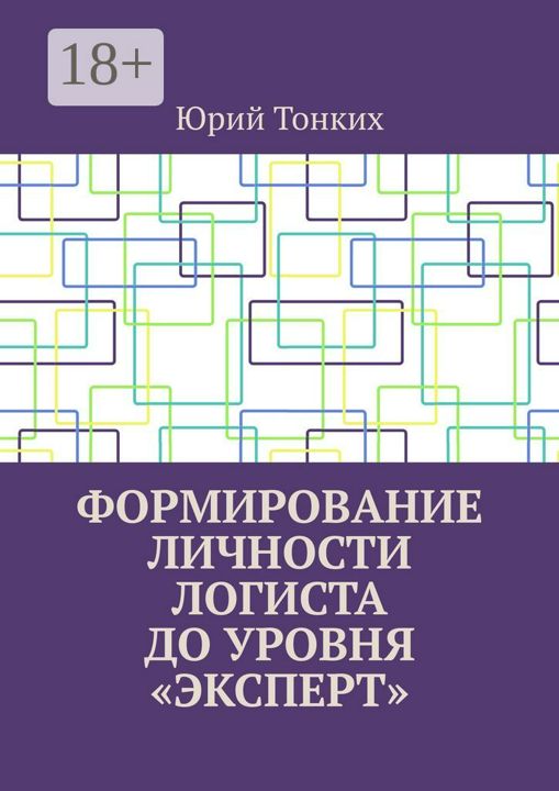 Формирование личности логиста до уровня "эксперт"