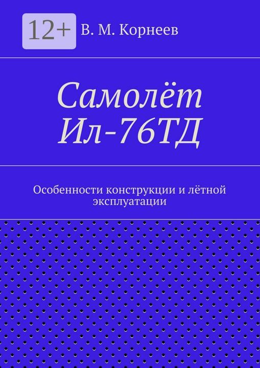 Самолёт Ил-76ТД