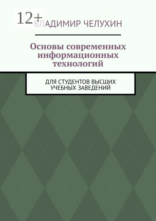 Основы современных информационных технологий