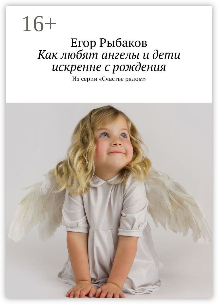 Как любят ангелы и дети искренне с рождения