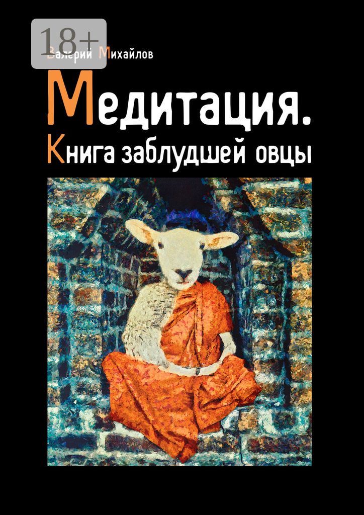 Медитация. Книга заблудшей овцы