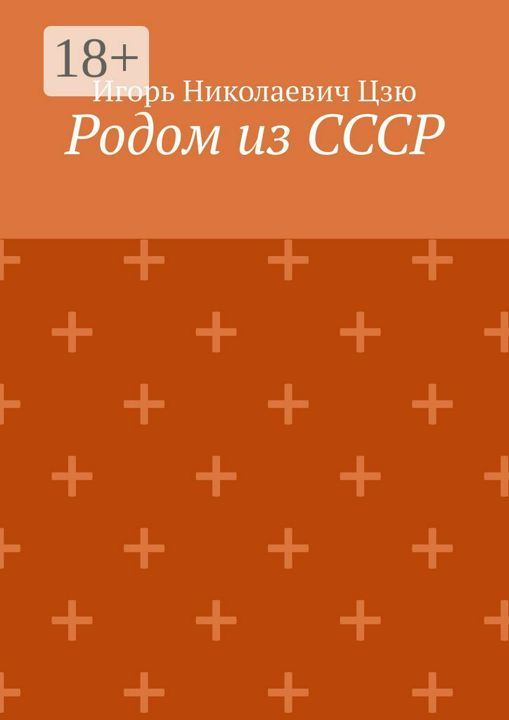 Родом из СССР