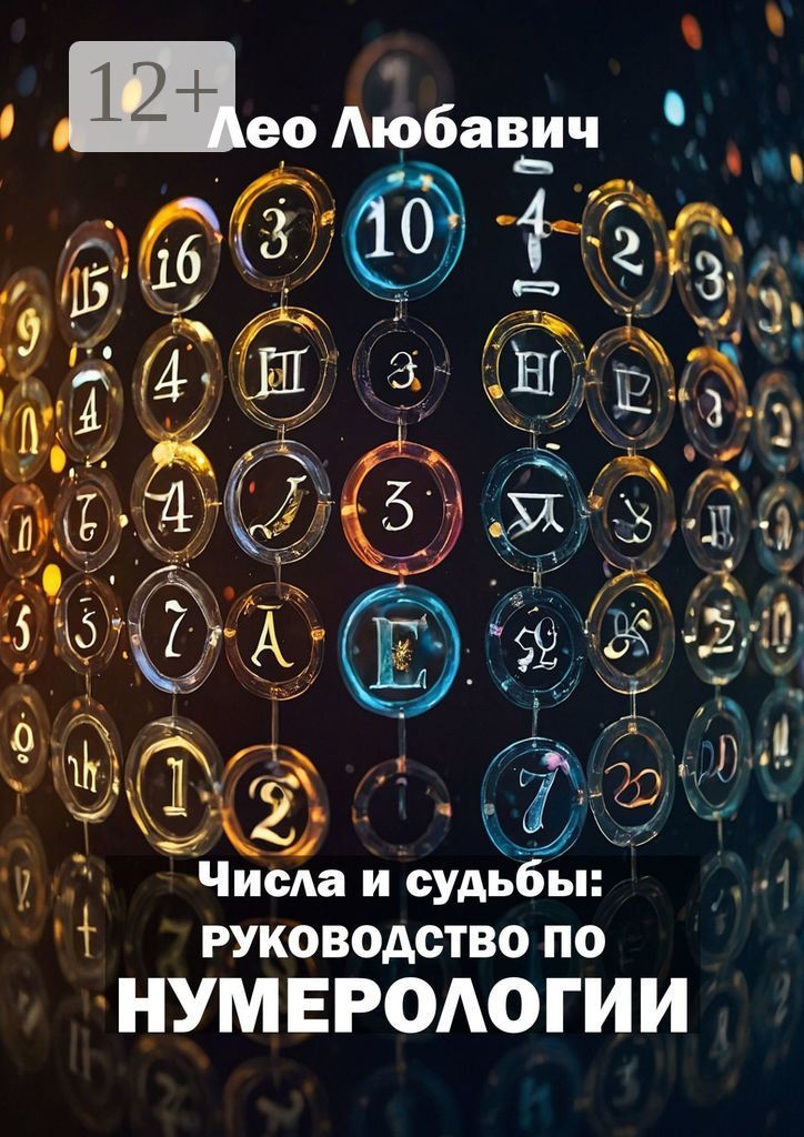 Числа и судьбы: руководство по нумерологии - Лео Любавич - купить и ...