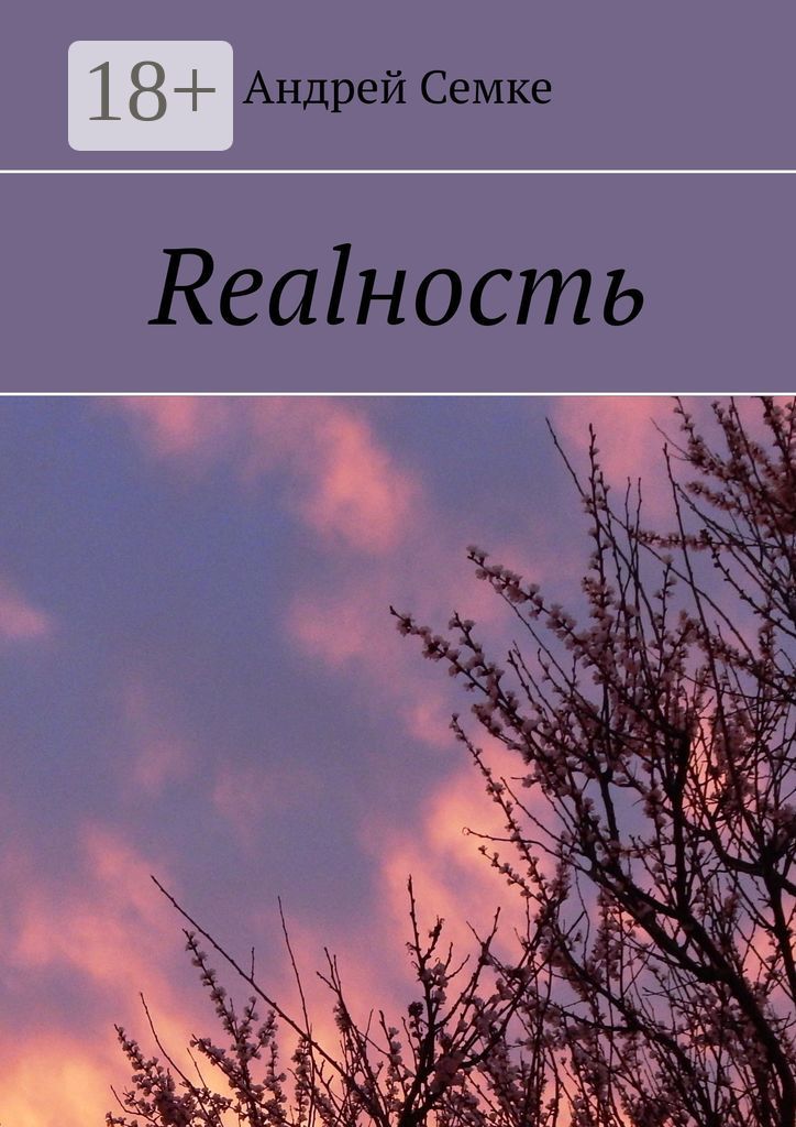 Realность