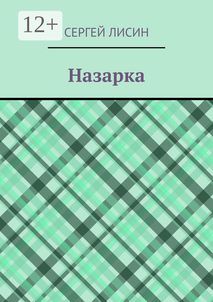 Назарка