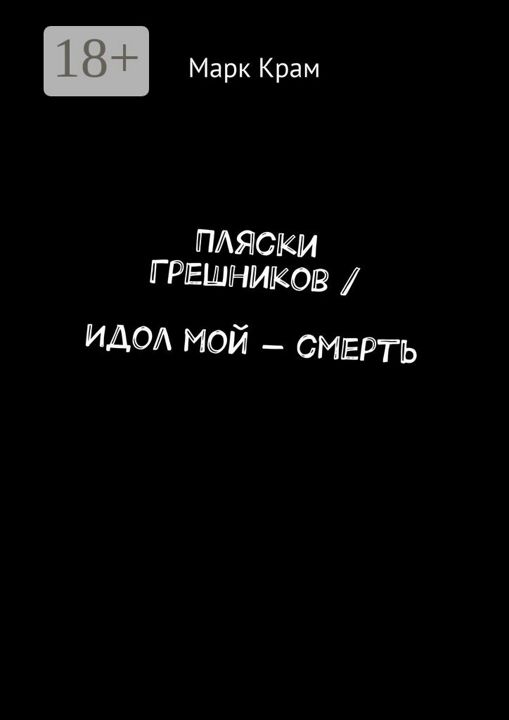 Пляски Грешников / Идол мой - смерть