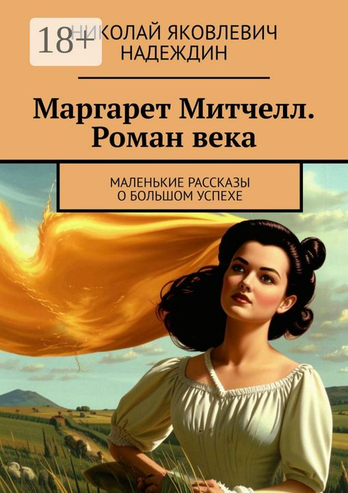 Маргарет Митчелл. Роман века