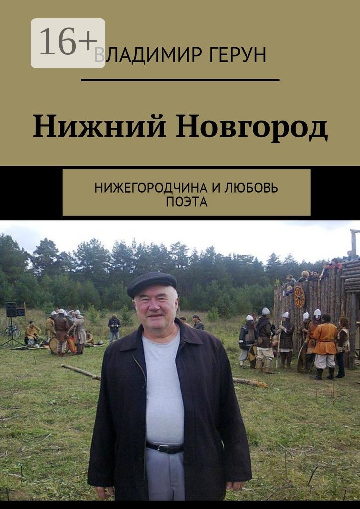 Нижний Новгород - Владимир Герун - купить и читать онлайн электронную ...