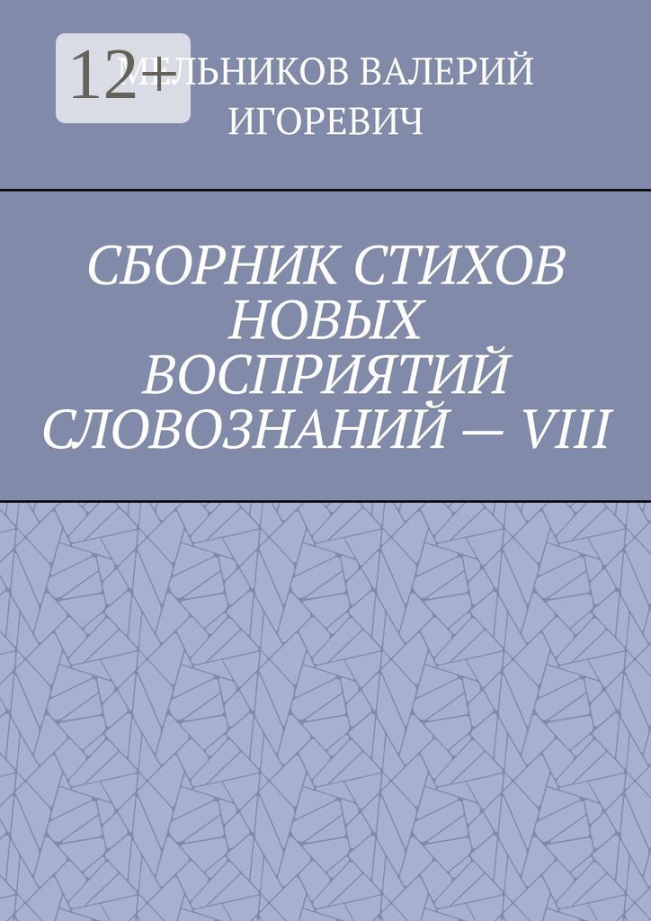 СБОРНИК СТИХОВ НОВЫХ ВОСПРИЯТИЙ СЛОВОЗНАНИЙ - VIII