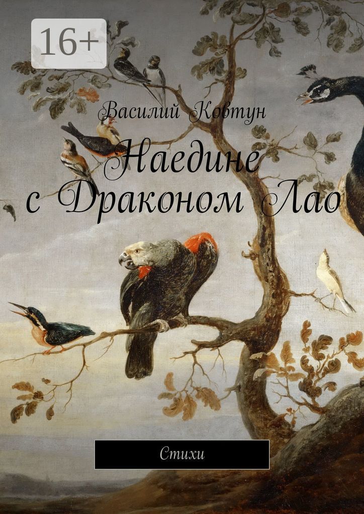 Наедине с Драконом Лао - Василий Ковтун - купить и читать онлайн ...