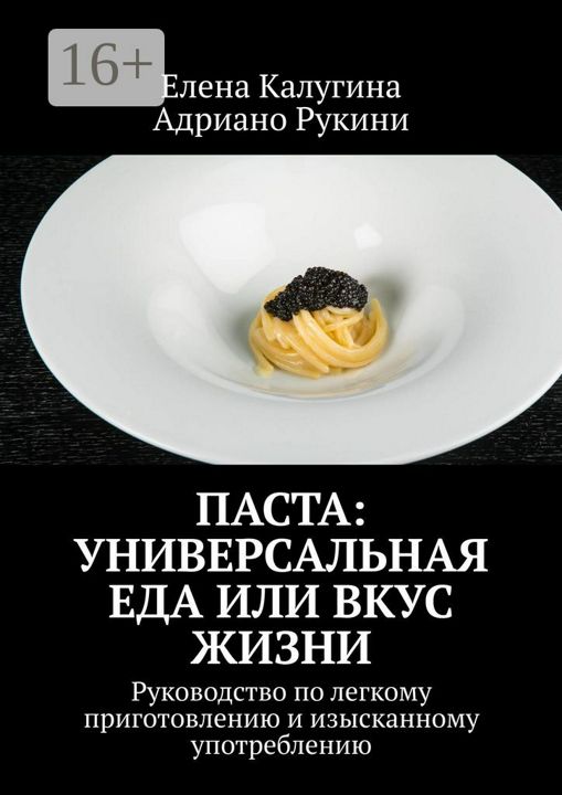 Паста: универсальная еда или вкус жизни