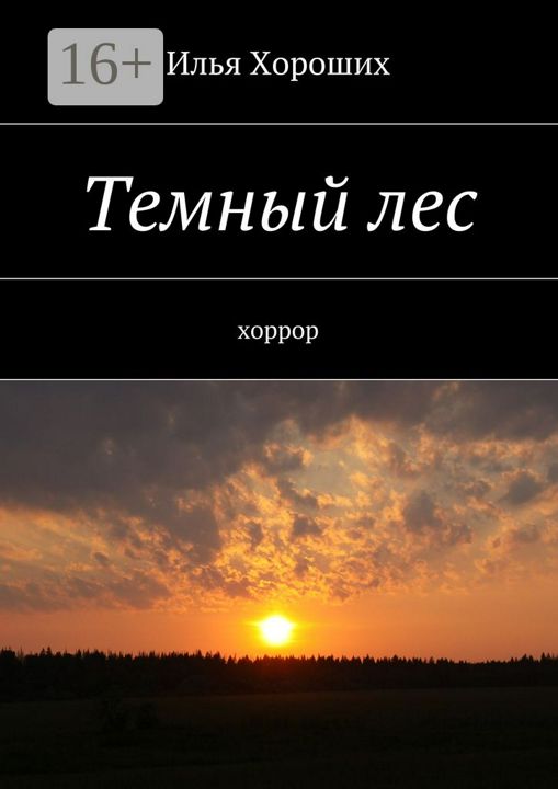 Темный лес