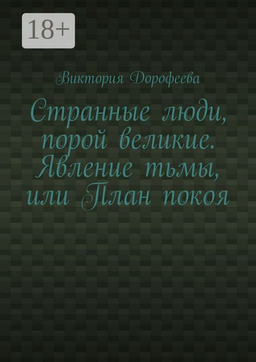 Странные люди, порой великие. Явление тьмы, или План покоя