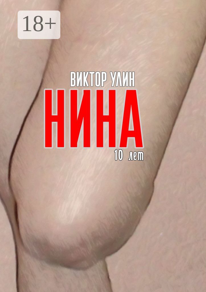 Нина