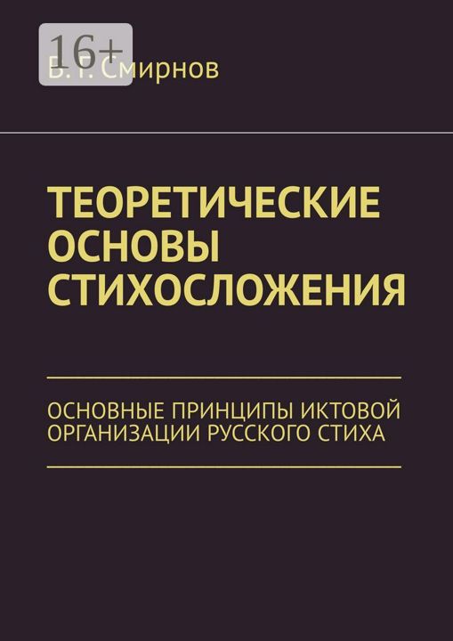 Теоретические основы стихосложения