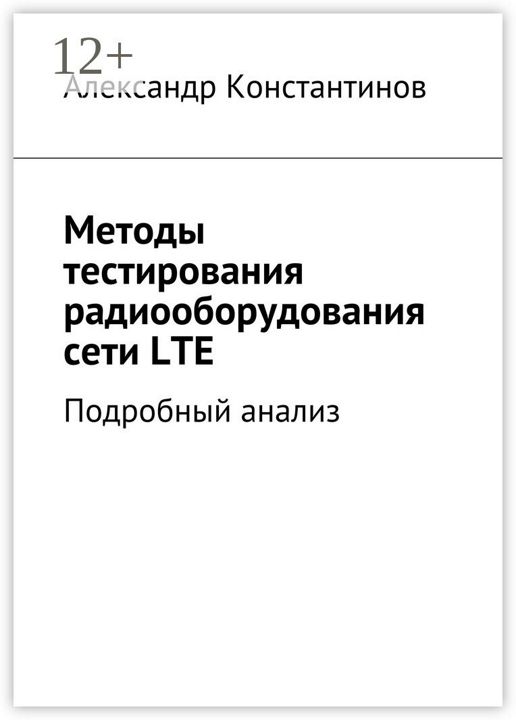 Методы тестирования радиооборудования сети LTE