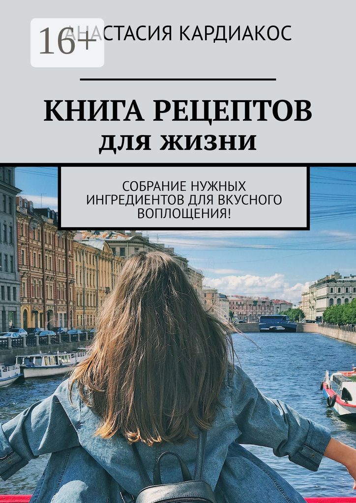 Книга рецептов для жизни