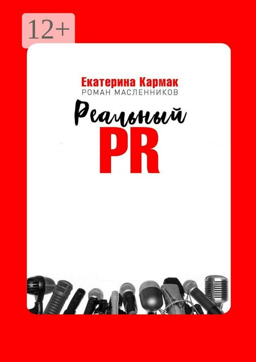 Реальный PR