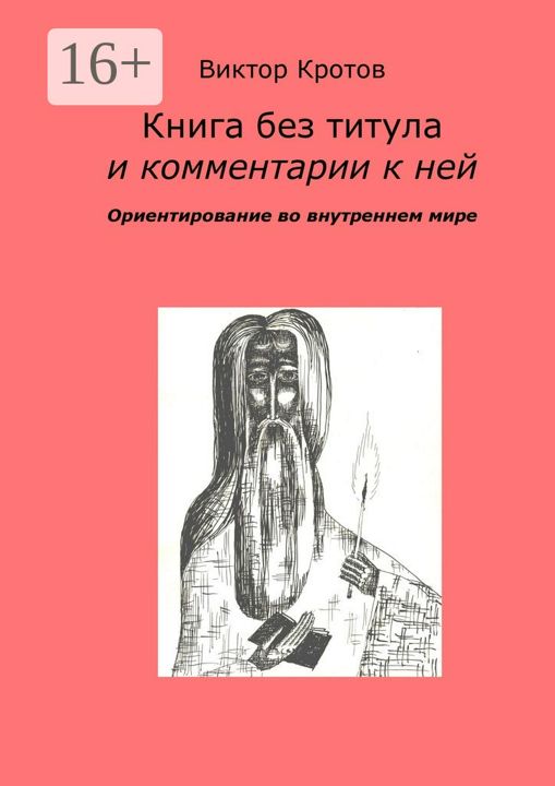 Книга без титула и комментарии к ней