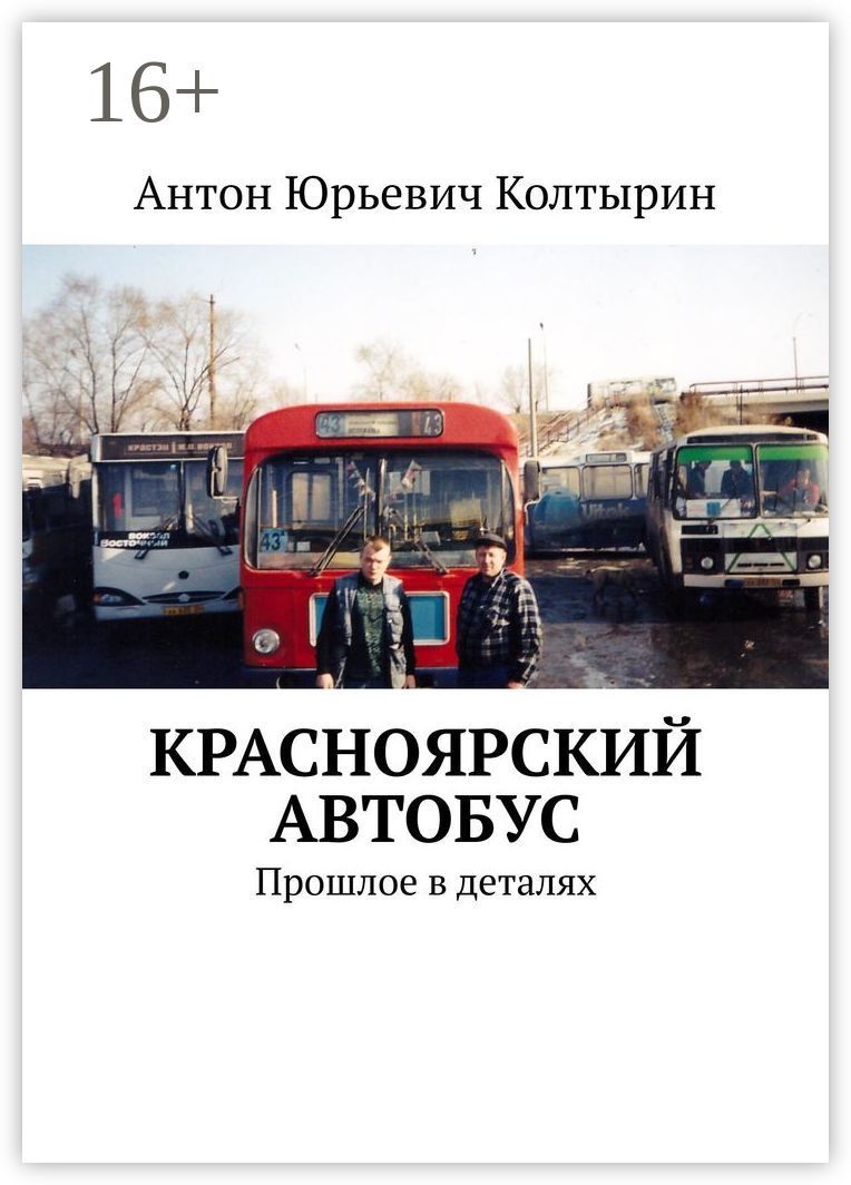 Красноярский автобус