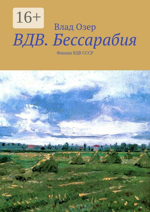 ВДВ.Бессарабия