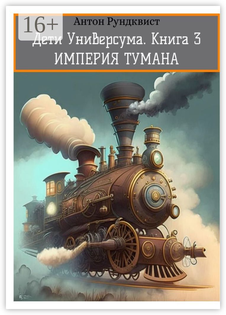 Дети Универсума. Книга 3. Империя тумана